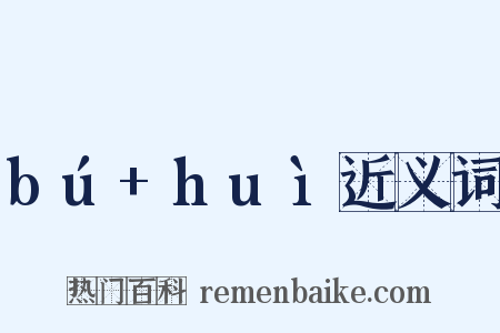 bú+huì近义词是什么意思的图片